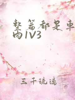 整篇都是车的多肉1V3