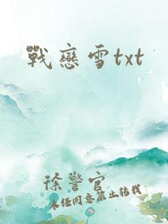 战恋雪txt