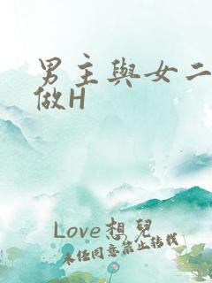男主与女二疯狂做H