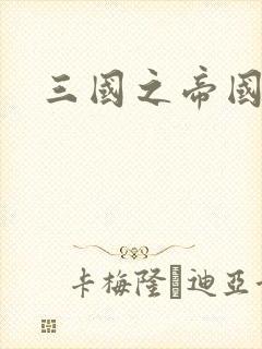 三国之帝国崛起