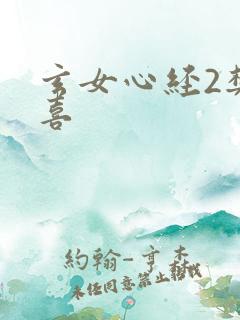 玄女心经2樊春喜