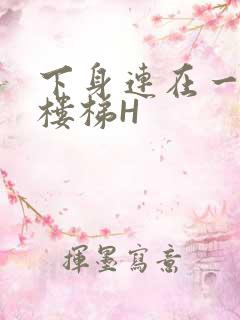 下身连在一起上楼梯H