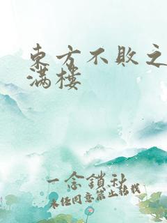 东方不败之君子满楼