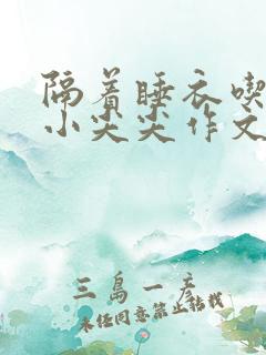 隔着睡衣吃你的小尖尖作文免费