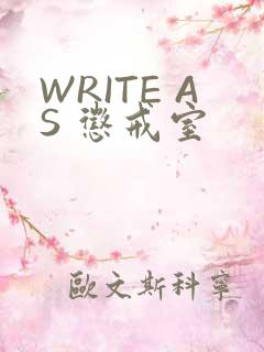 WRITE AS 惩戒室