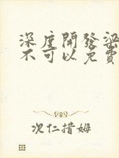 深度开发梁医生不可以免费阅读