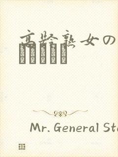 高龄熟女の中出しセックス