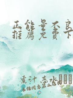 正能量不良网站推荐免费下载