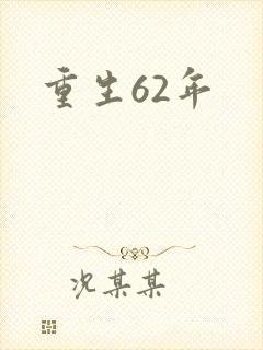 重生62年