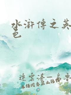 水浒传之英雄好色