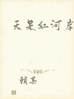 天是红河岸小说