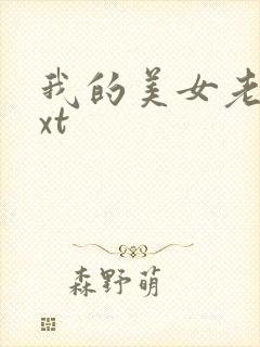 我的美女老总txt