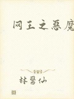 网王之恶魔之子