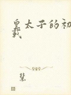 皇太子的初恋下载