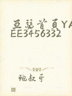 亚瑟首页YASEE3456332