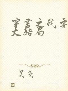 穿书之我要活到大结局