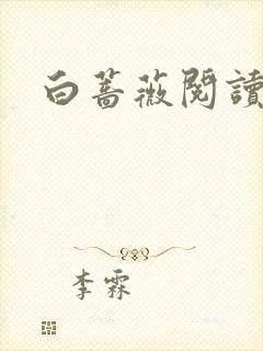 白蔷薇阅读答案