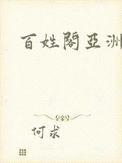 百姓阁亚洲贴图