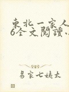东北一家人1一6全文阅读小说