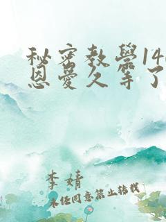 秘密教学140恩爱久等了秋蝉