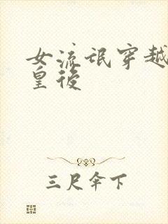 女流氓穿越冷宫皇后