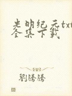 光明纪元txt全集下载