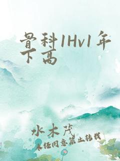 骨科1Hv1年下高