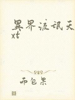 异界流氓天尊txt