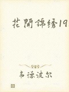 花开锦绣19楼