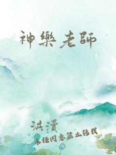 神乐老师