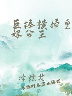巨捧横扫皇后娘娘公主