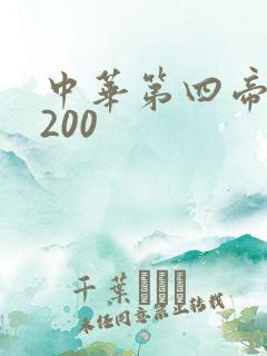 中华第四帝国5200