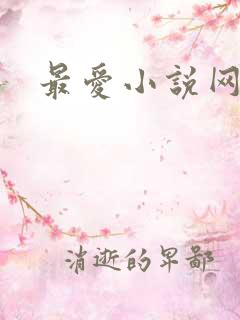 最爱小说网