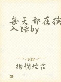 每天都在挨龠中入睡by