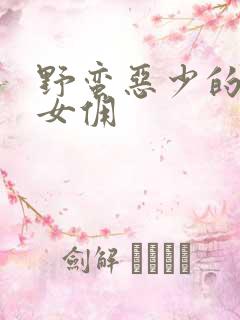 野蛮恶少的千金女佣