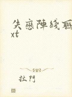 失恋阵线联盟txt