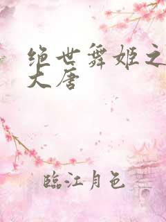 绝世舞姬之火舞大唐