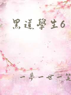 黑道学生6