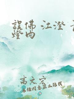 误佛 江澄 青灯肉