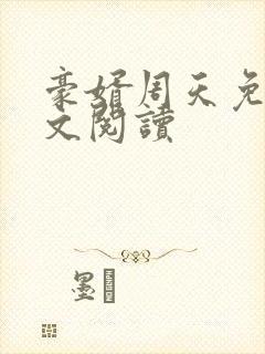 豪婿周天免费全文阅读