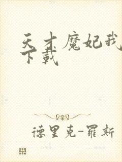 天才魔妃我要了下载