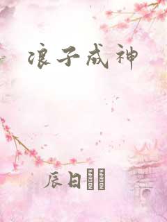 浪子成神