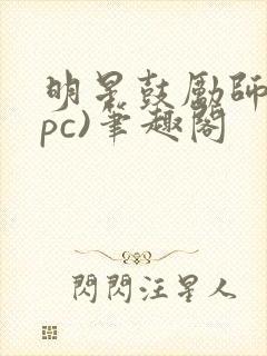 明星鼓励师(npc)笔趣阁