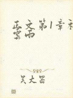 正文第1章初尝云雨