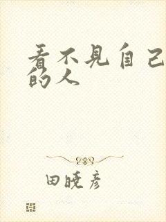 看不见自己影子的人