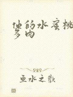 他的水蜜桃柚子多肉