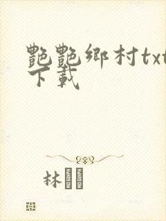 艳艳乡村txt下载