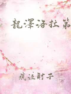 龙泽洛拉第二部