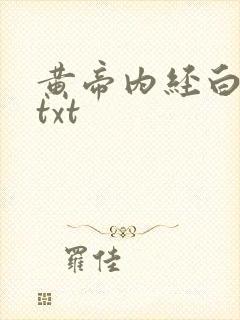 黄帝内经白话文txt