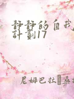 静静的自我改造计划17